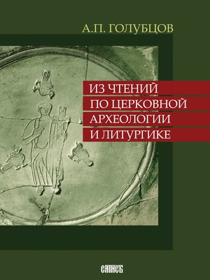 cover image of Из чтений по церковной археологии и литургике